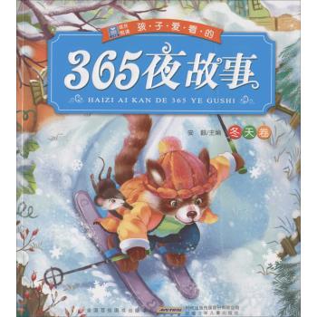 小树苗成长悦读:孩子爱看的365夜故事(冬天卷)