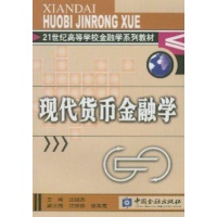 现代货币金融学\/\/21世纪高等学校金融学系列教
