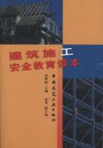 建筑施工安全教育读本