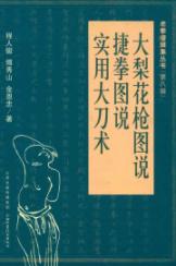 大梨花枪图说.捷拳图说.实用大刀术