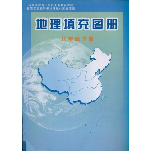 地理填充图册(八年级下册)-湖南地图出版社-初