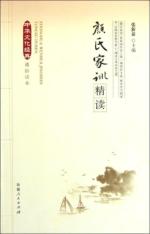 颜氏家训.精读/中华文化经典通俗读本