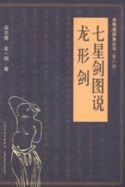 七星剑图说:龙形剑