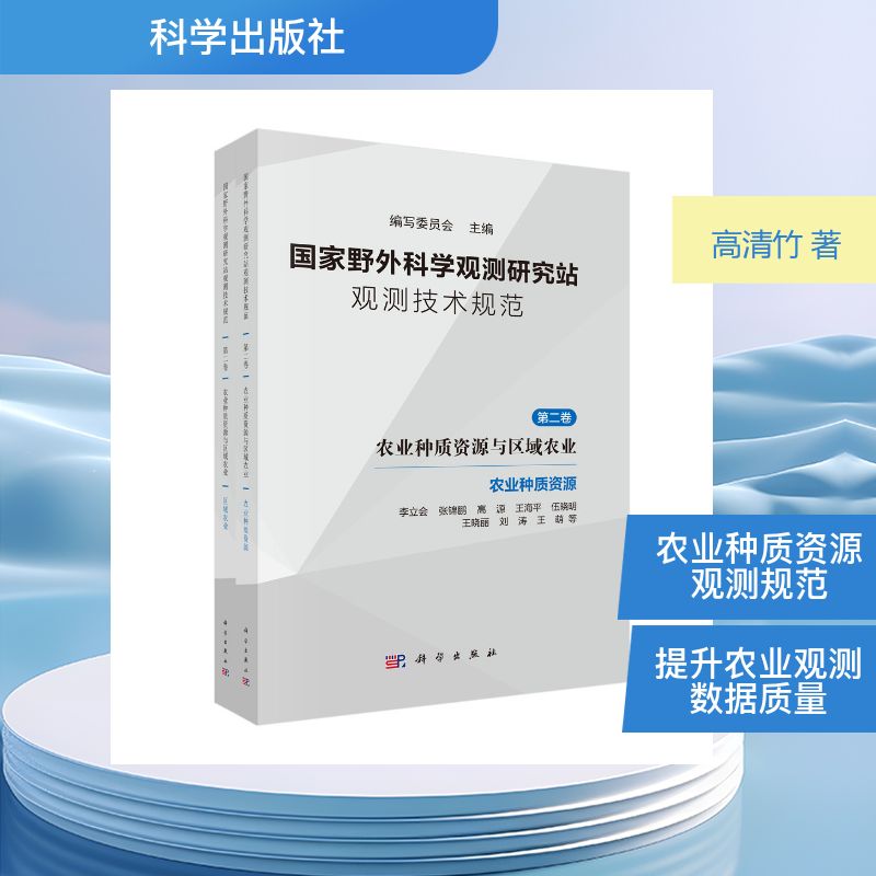 国家野外科学观测研究站观测技术规范  第二卷  农业种质资源与区域农业