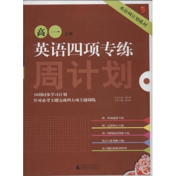 英语周计划系列:英语四项专练(上册)高一