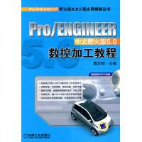 PRO/ENGINEER中文野火版5.0数控加工教程(PRO/ENGINEER中文野火版5.0工程应用精解丛书)