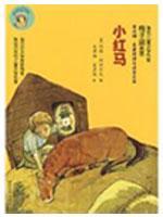 小红马