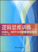逻辑思维训练MBA、GCT-ME逻辑考试指南