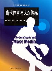 当代体育与大众传媒