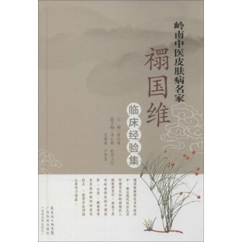 岭南中医皮肤病名家【精装】 