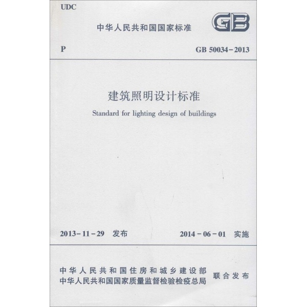 建筑标准v标准照明:gb50034-2013上海铭创建筑设计有限公司怎么样图片