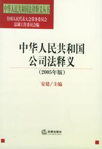 中华人民共和国公司法释义(2005年版)