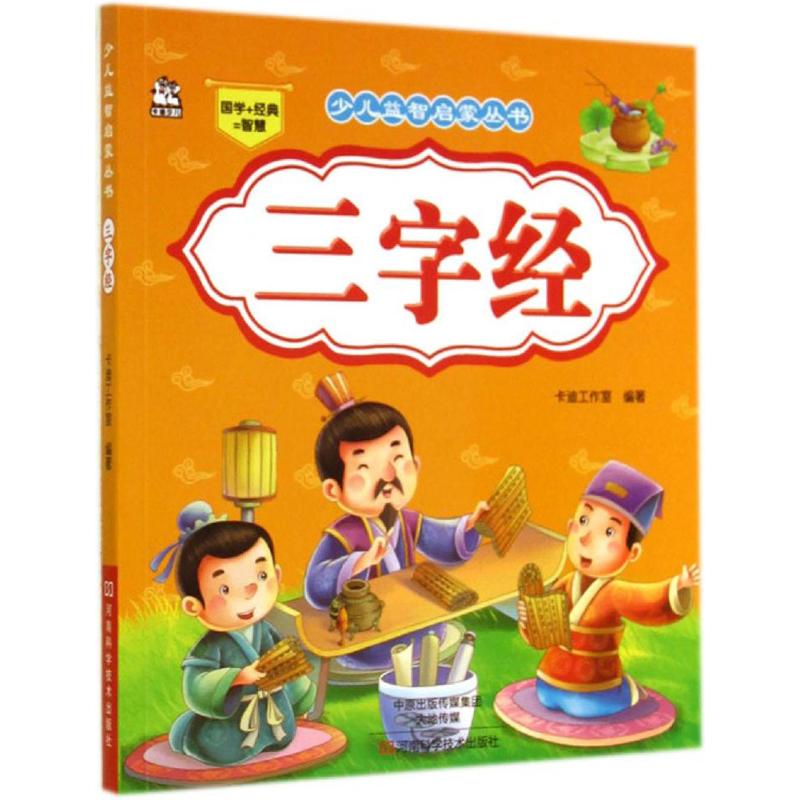 少儿益智启蒙丛书三字经
