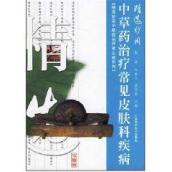 精选妙用中草药治疗常见皮肤科疾病