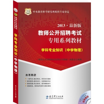 (2013最新版)学科专业知识.中学物理(华图) 