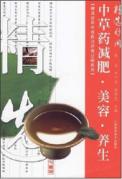 精选妙用中草药减肥.美容.养生