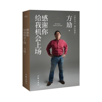 感谢你给我机会上场/方励著