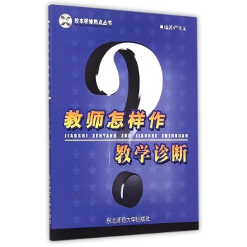 教师怎样作教学诊断 