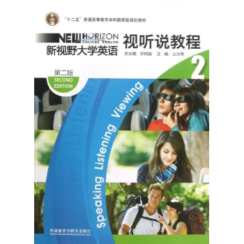 新视野大学英语(2)视听说教程(第二版)2013版(配光盘)