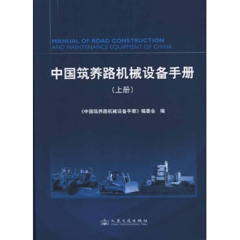 中国筑养路机械设备手册(上下) 