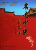 名老中医经验集 免运费