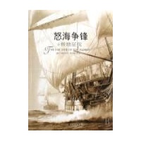 怒海争锋\/海上风云大系经典作读后感,怒海争锋