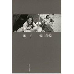 黑明/中国摄影家丛书