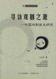 寻访戏剧之源 中国戏剧研究 免运费