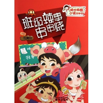 阳光姐姐小说总动员:班级辣事串串烧/阳光姐姐小说总动员 