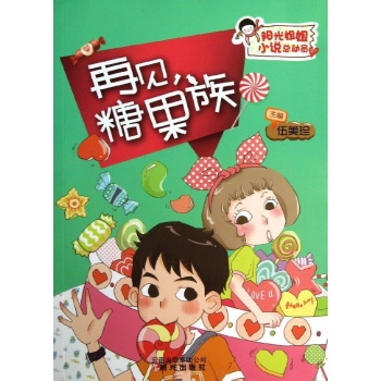 阳光姐姐小说总动员:再见,糖果族 