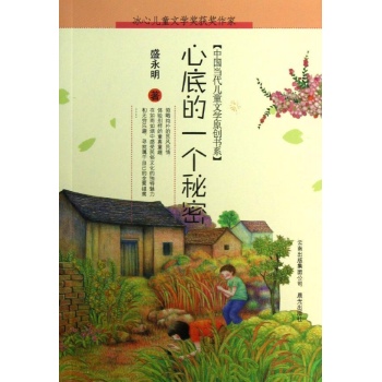 中国当代儿童文学原创书系:心底的一个秘密 
