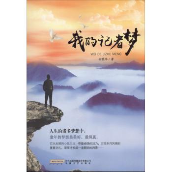 我的记者梦