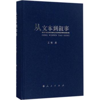 从文本到叙事