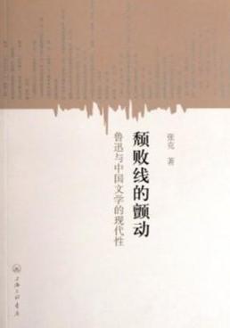 颓败线的颤动:鲁迅与中国文学的现代性