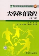 大学体育教程(第二版)/21世纪高等学校规划教材
