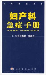 妇产科急症手册 免运费