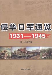 侵华日军通览1931-1945