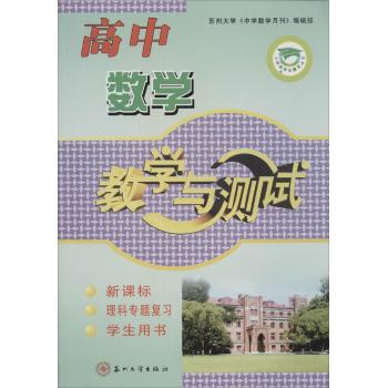 学生用书;中学教学与测试丛书•高中数学教学与测试理科专题复习
