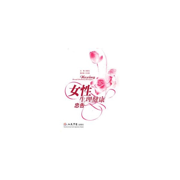 <em>女性生理健康</em>忠告-吴凌云主编-两性健康-文轩网