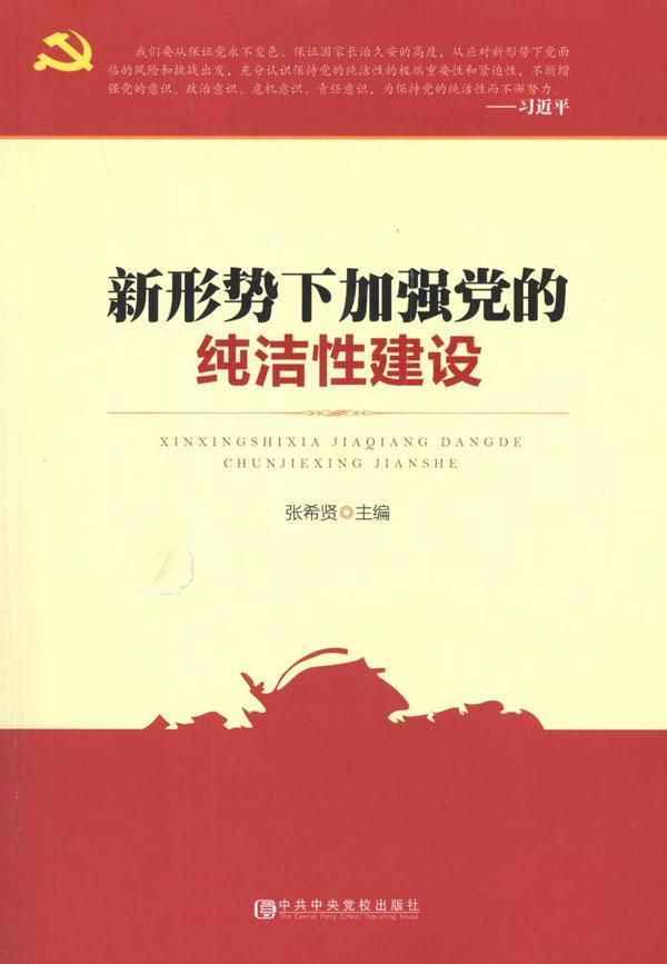 新形势下加强党的纯洁性建设