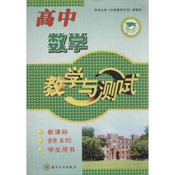 学生用书;中学教学与测试丛书•高中数学教学与测试选修系列.2
