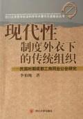 现代性制度外衣下的传统组织