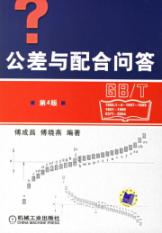 公差与配合问答(第4版)