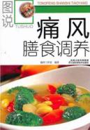 图说痛风膳食调养
