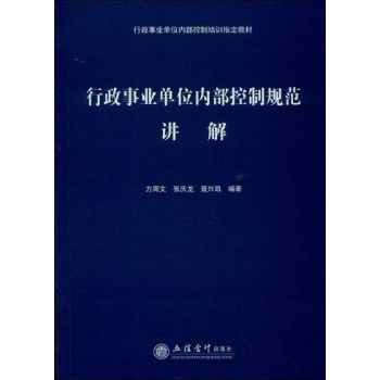 行政事业单位内部控制规范讲解