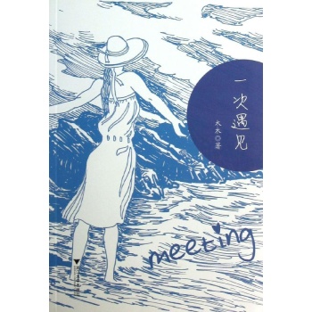 一次遇见