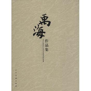 禹海作品集