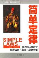 简单定律/世界500强企业管理法则.寓言.故事全集 免运费