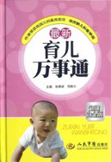 最新育儿万事通