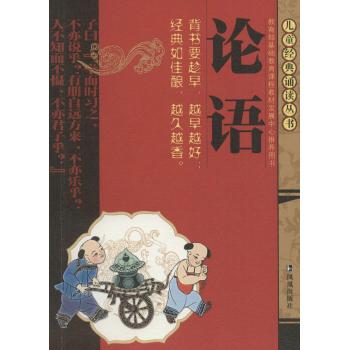 儿童经典诵读丛书•论语